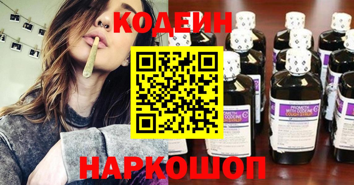 Codein Purple Drank  Вход с VPN  Кодеин напиток Lean (лин)  Курчатов 